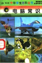 中华学生百科全书  电脑常识