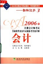 2006年注册会计师考试答疑精华及历年试题参考答案详解  会计