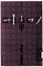 柳公权  玄秘塔碑