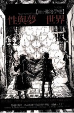 性与<em>梦的</em>世界  关于佛洛伊德