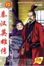 秦汉英雄传  12