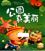 我的第一本心灵成长图画书  公园真美丽