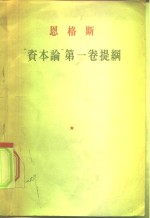 “资本论”  第1卷提纲