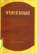 <em>向</em>“红透专深”的目标前进