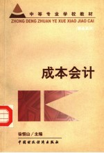 <em>中等</em>专业<em>学校</em><em>教材</em>  成本会计