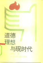 道德<em>理想</em>与现时代
