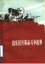 山东民兵革命斗争故事  第2集