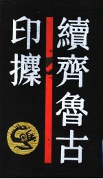 续<em>齐鲁</em>古印攈