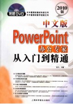 中文版<em>PowerPoint</em>办公专家从入门到精通  <em>2010</em>版