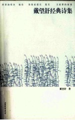 <em>戴<em>望舒</em></em>经典诗集