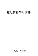 党纪<em>教育</em>学习<em>文件</em>