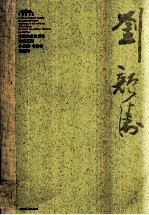 中国美术馆当代名家系列作品集·书法卷  刘颜涛