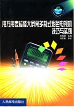 用万<em>用表</em>检修大屏幕多制式彩色电视机技巧与实例