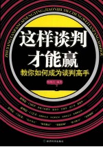 这样<em>谈判</em>才能赢  <em>教你</em>如何成为<em>谈判</em>高手