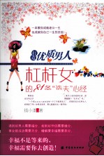 打造优质男人  杠杆<em>女</em>的81条造夫心经
