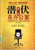 潜伏在办公室  第2季