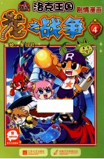 洛克王国剧情漫画  <em>龙之</em>战争  4
