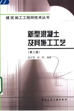新型混凝土及其施工工艺  第3版