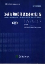 2000<em>济南</em>市R&D资源清查资料汇<em>编</em>
