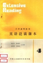 <em>大学</em><em>基础</em>阶段  <em>英语</em><em>泛读</em>课本  4