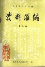 包头市文艺志史资料<em>汇编</em>  第2辑