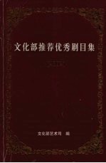 <em>文化</em>部推荐优秀剧目集  2002  <em>上</em>