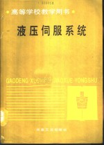 液压伺服系统