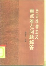 历史唯物主义重点难点问题解答