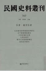民国史料丛刊  707  <em>社会</em>·城市<em>社会</em>