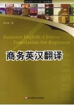 商务<em>英汉</em><em>翻译</em>