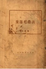 淡霞和<em>落叶</em>  第2版