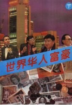 世界华人富豪  （下册）