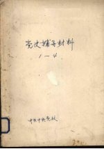 党史辅导材料  1-4