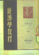 <em>经济学</em><em>教程</em>