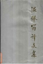 温佩筠译文集  俄苏文学<em>译著</em>