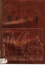 <em>崔</em>氏族谱
