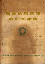 敬爱<em>的</em><em>周</em><em>总理</em>  我们怀念你