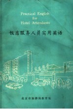 <em>饭店</em><em>服务</em>人员实用<em>英语</em>