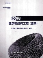 经典建筑钢结构工程  续集