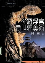 从罗浮宫看世界美术  增修<em>初版</em>