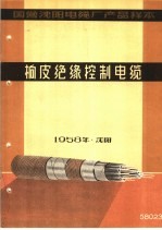 国营沈阳电缆厂产品样本：<em>橡皮</em>绝缘控制电缆