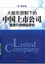大股东控制下的中国上市公司<em>投资</em><em>行为</em>特征研究