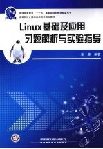 <em>Linux</em>基础及<em>应用</em>习题解析与实验指导
