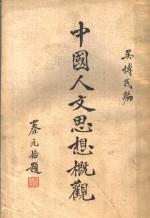 中国人方思想概观