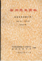 徐州党史资料  革命历史文献汇编  1921年11月-1927年11月