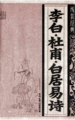 <em>李白</em>·杜甫·白居易诗