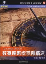 <em>Access</em> 2007<em>数<em>据库</em></em>系统范例精选
