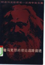 沿着马克思的理论道路前进  纪念马克思逝世一百周年论文集