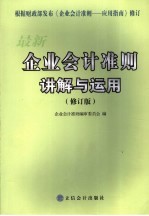 最新企业会计准则讲解与<em>运用</em>  下  修订版