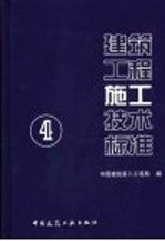 建筑工程施工技术标准  4  钢结构工程施工技术标准